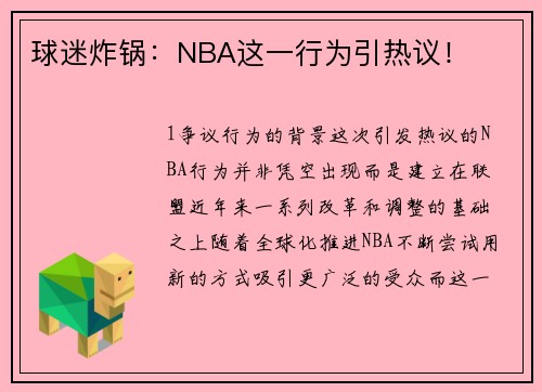 球迷炸锅：NBA这一行为引热议！