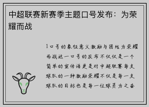 中超联赛新赛季主题口号发布：为荣耀而战