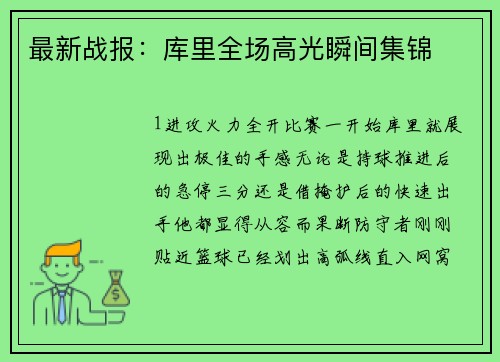 最新战报：库里全场高光瞬间集锦