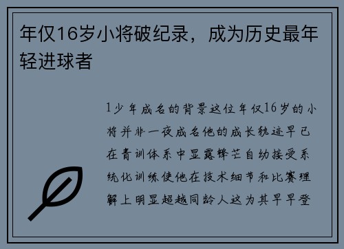 年仅16岁小将破纪录，成为历史最年轻进球者