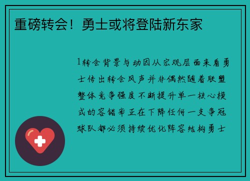 重磅转会！勇士或将登陆新东家