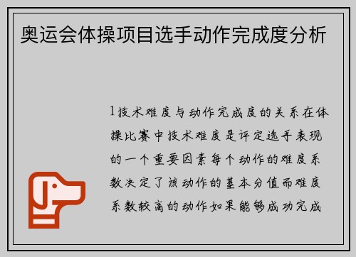 奥运会体操项目选手动作完成度分析