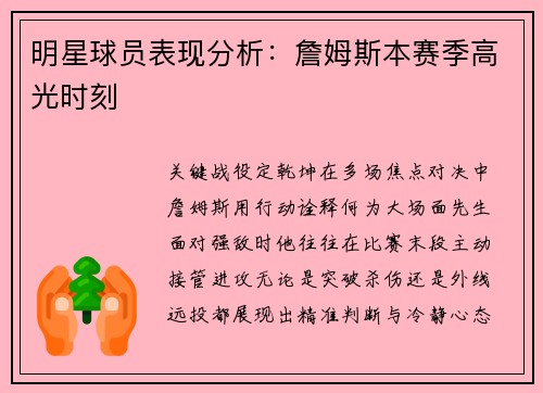 明星球员表现分析：詹姆斯本赛季高光时刻