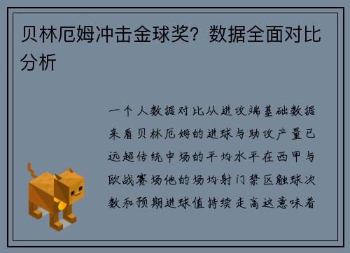 贝林厄姆冲击金球奖？数据全面对比分析