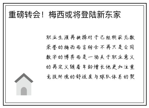 重磅转会！梅西或将登陆新东家