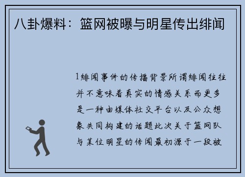 八卦爆料：篮网被曝与明星传出绯闻