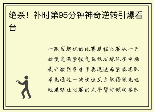 绝杀！补时第95分钟神奇逆转引爆看台