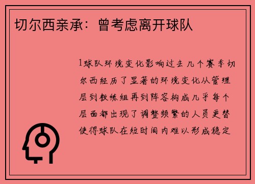 切尔西亲承：曾考虑离开球队