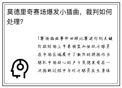 莫德里奇赛场爆发小插曲，裁判如何处理？