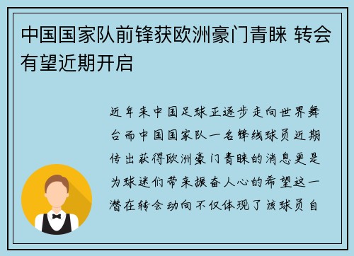 中国国家队前锋获欧洲豪门青睐 转会有望近期开启
