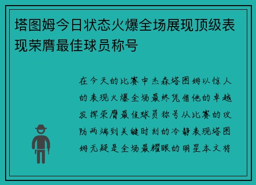 塔图姆今日状态火爆全场展现顶级表现荣膺最佳球员称号