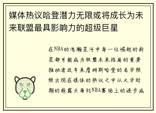 媒体热议哈登潜力无限或将成长为未来联盟最具影响力的超级巨星