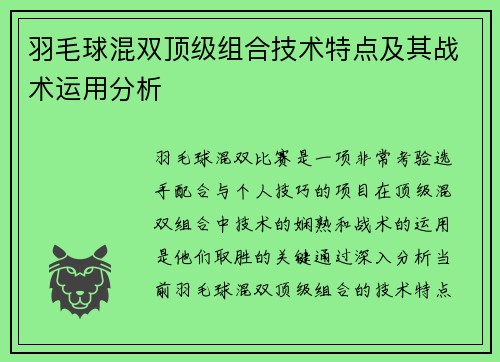 羽毛球混双顶级组合技术特点及其战术运用分析