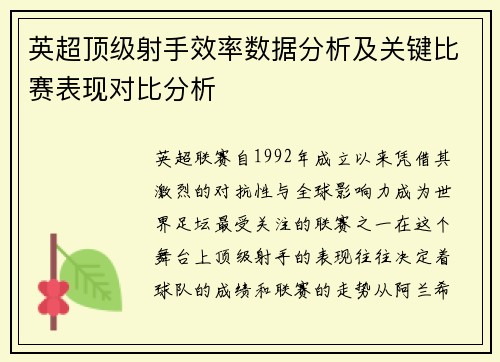 英超顶级射手效率数据分析及关键比赛表现对比分析