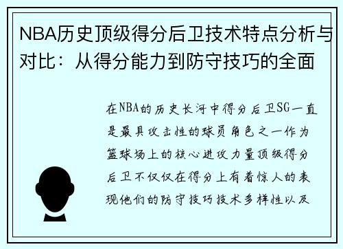 NBA历史顶级得分后卫技术特点分析与对比：从得分能力到防守技巧的全面解读