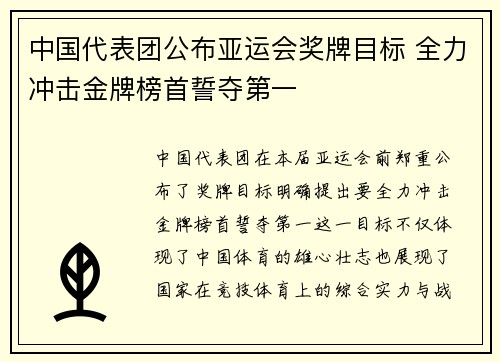 中国代表团公布亚运会奖牌目标 全力冲击金牌榜首誓夺第一 中国代表团公布亚运会奖牌目标 全力冲击金牌榜首誓夺第一