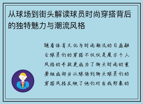 从球场到街头解读球员时尚穿搭背后的独特魅力与潮流风格