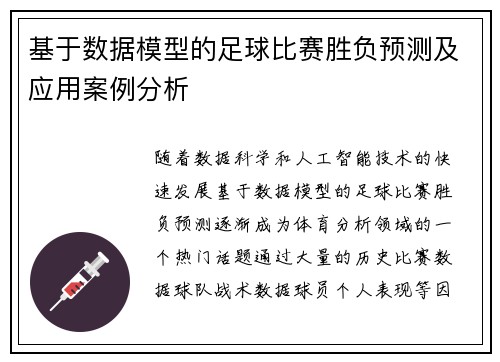 基于数据模型的足球比赛胜负预测及应用案例分析