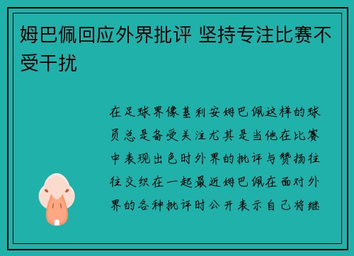 姆巴佩回应外界批评 坚持专注比赛不受干扰 姆巴佩回应外界批评 坚持专注比赛不受干扰