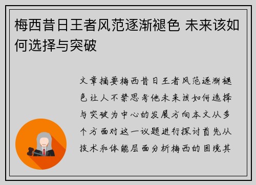 梅西昔日王者风范逐渐褪色 未来该如何选择与突破