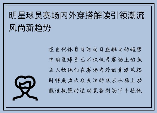明星球员赛场内外穿搭解读引领潮流风尚新趋势