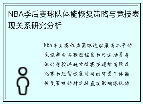 NBA季后赛球队体能恢复策略与竞技表现关系研究分析