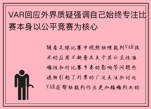 VAR回应外界质疑强调自己始终专注比赛本身以公平竞赛为核心