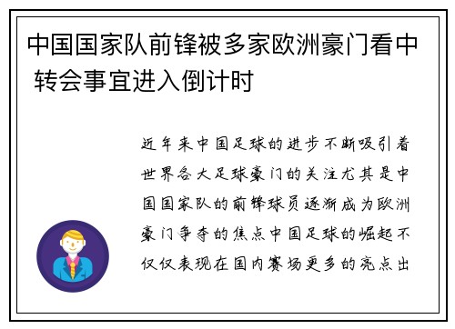 中国国家队前锋被多家欧洲豪门看中 转会事宜进入倒计时