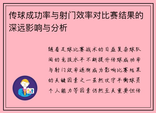 传球成功率与射门效率对比赛结果的深远影响与分析