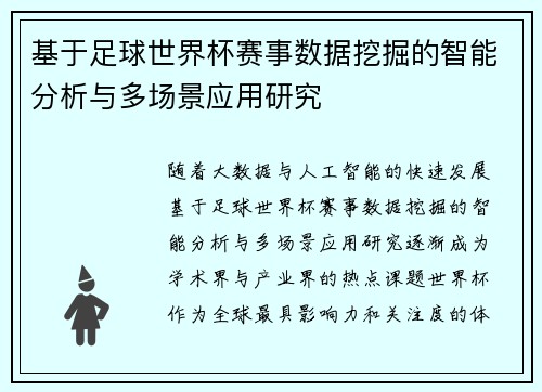 基于足球世界杯赛事数据挖掘的智能分析与多场景应用研究
