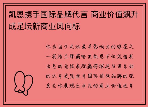 凯恩携手国际品牌代言 商业价值飙升成足坛新商业风向标