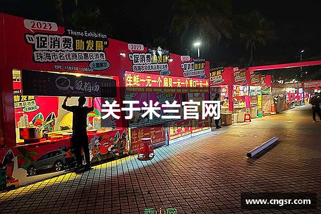 关于米兰官网