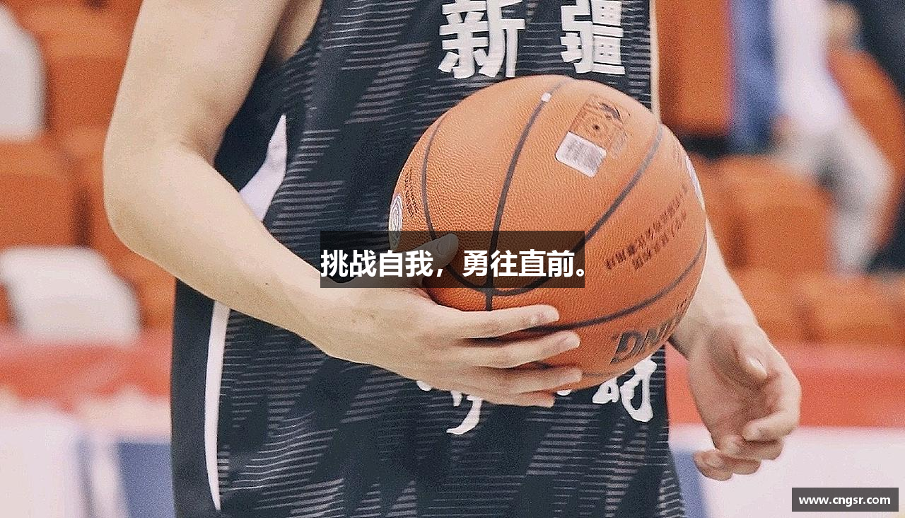 米兰体育挑战自我，勇往直前。